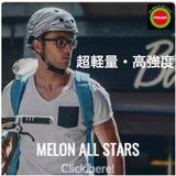 Melon Helmet <br>ストーリーコレクション <br>全27カラー