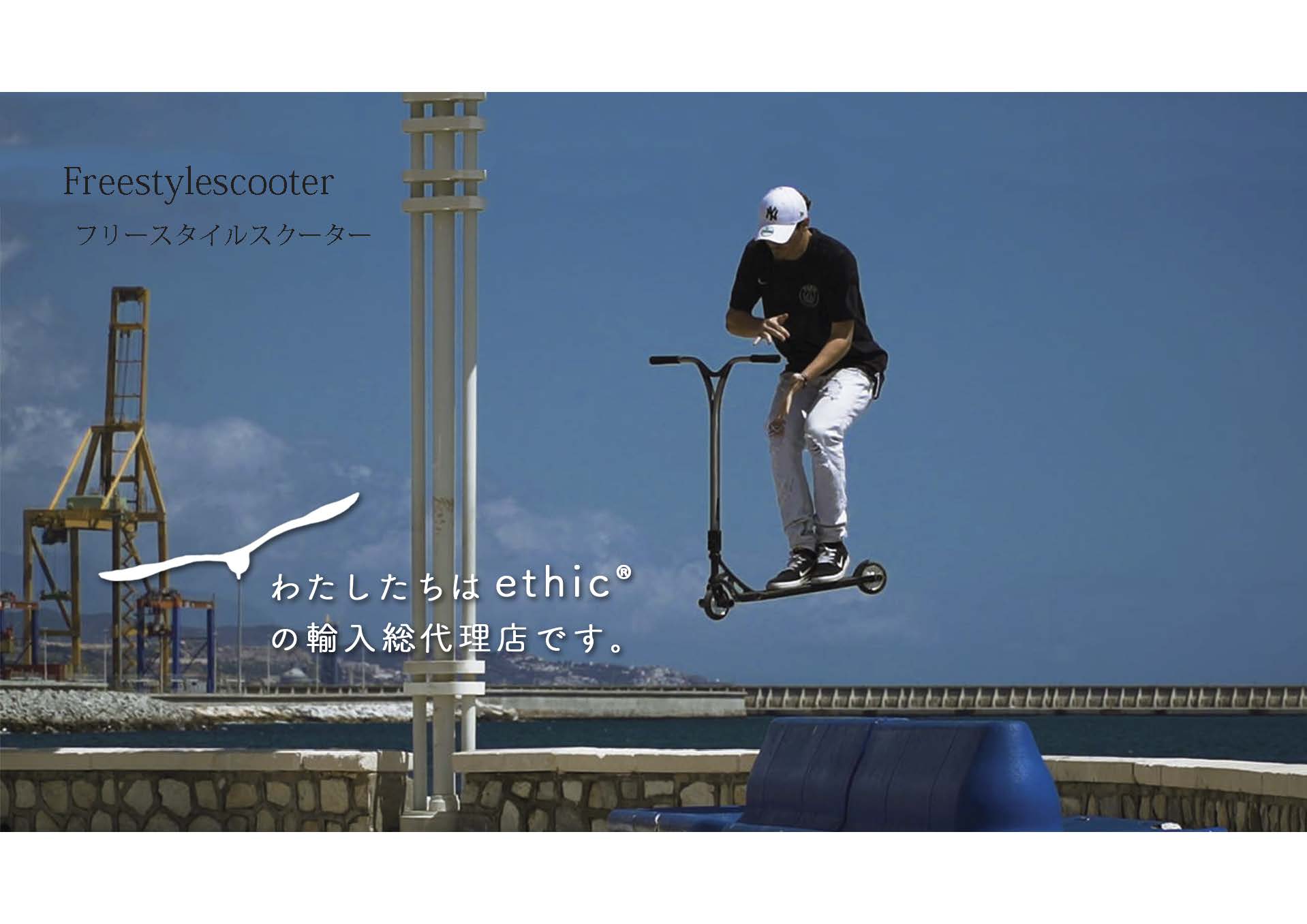 Ethic プロ仕様 おる フリースタイルスクート