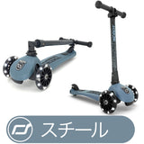 【Scoot & Ride 正規輸入】<br>ハイウエイ・キック3LED <br> （全5カラー）<br>子供用３輪キックボード