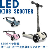 【Scoot & Ride 正規輸入】<br>ハイウエイ・キック3LED <br> （全5カラー）<br>子供用３輪キックボード